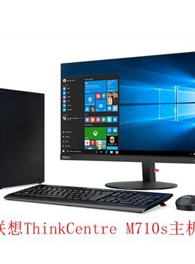 联想全新原装电脑主机ThinkCentre M710S台式主机兼容 WIN7 win10