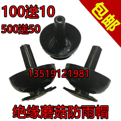 绝缘蘑菇帽帽  防水防雨 绝缘葫芦帽 内径6mm8mm9mm10mm - 封面