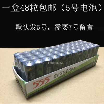 555电池5号7号高功率锌锰干电池一盒48粒1.5V空调遥控器玩具通用