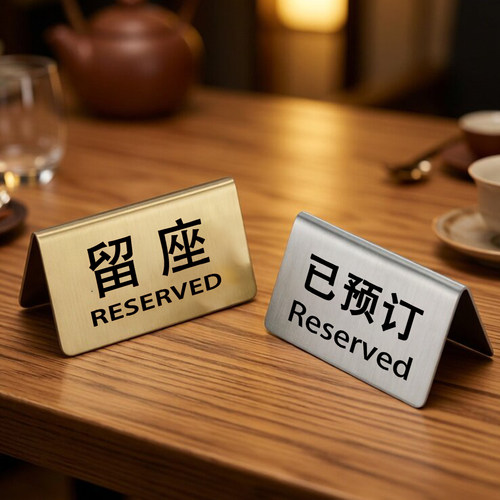 不锈钢餐厅酒店已预订留座牌预留