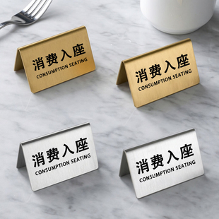 不锈钢消费入座提示牌消费区域消费落座牌入座请消费双面立式桌牌