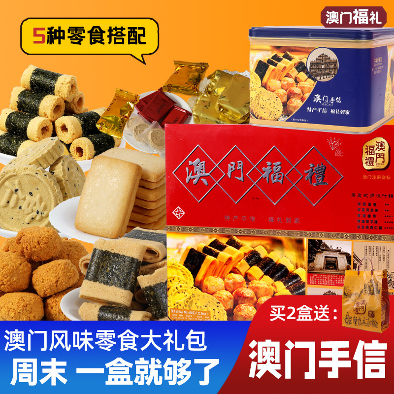 【好物体验专享】澳门福礼送礼糕点什锦礼盒零食大礼包特产手信
