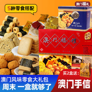 【好物体验专享】澳门福礼送礼糕点什锦礼盒零食大礼包特产手信