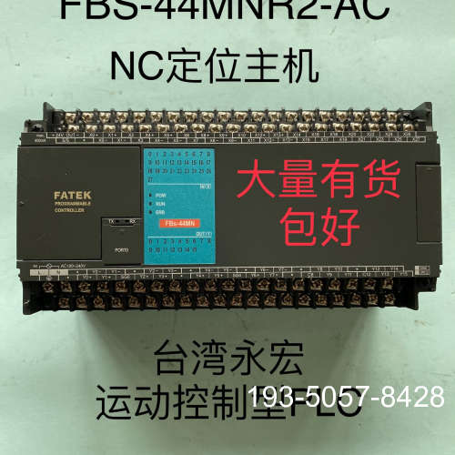 议价FATEK台湾永宏运动控制型PLC：FBS-44MNR2-A详谈