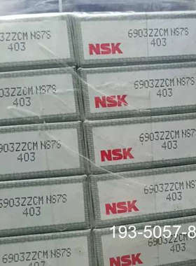 NSK轴承6903ZZCM NS7S 403 正详谈报价