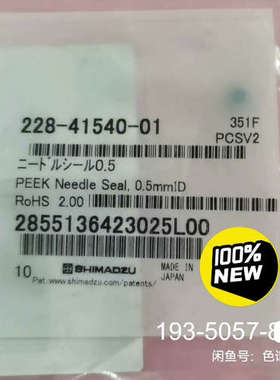 岛津 228-41540-01 针垫 NEEDLE SEAL详谈报价