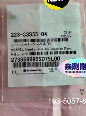 岛津液相色谱228-33355-04进样针密封圈，岛津原详谈报价