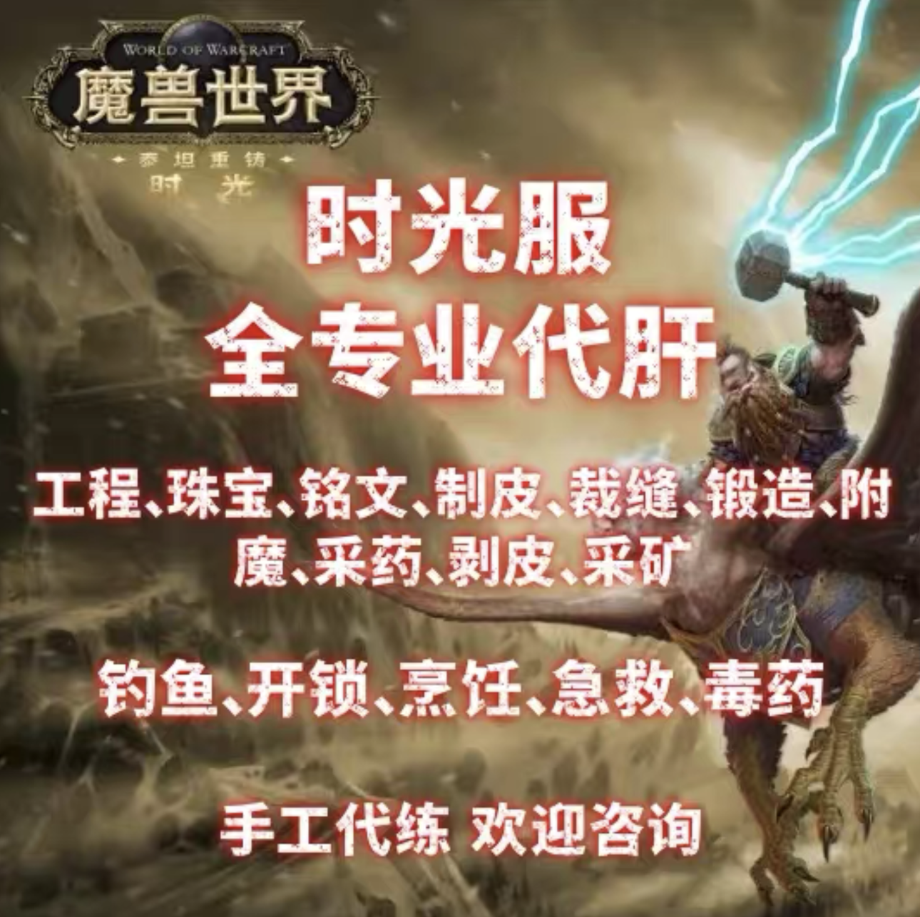 魔兽世界时光服专业技能点数代练 魔兽钓鱼工程珠宝裁缝附魔 锻造