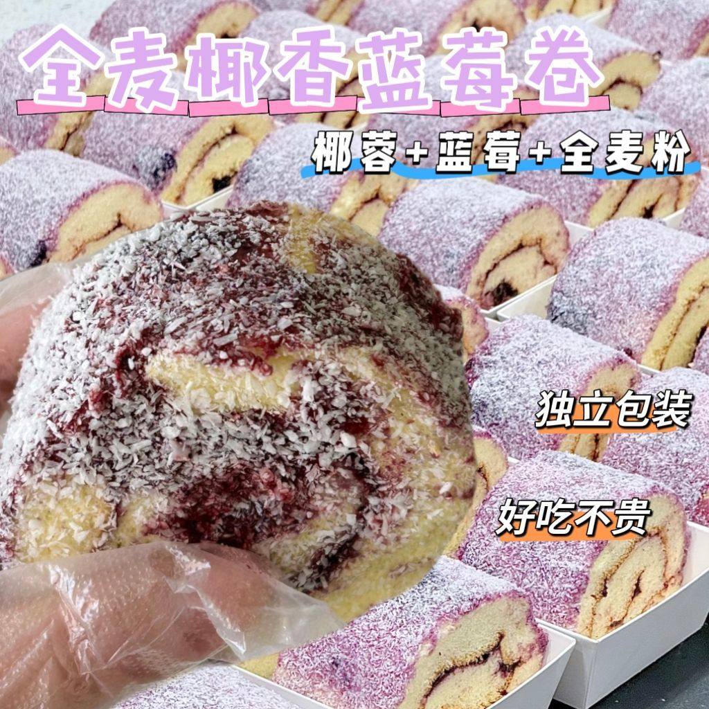 全麦椰香蓝莓卷椰蓉夹心蛋糕学生营养早餐面包营养健康零食解馋,零食/坚果/特产,夹心面包,淘宝优惠券,粉丝福利购,淘宝优惠卷