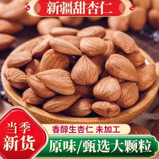 新疆特产炒甜杏仁干果原味生南杏仁坚果零食用熟杏仁果仁烘焙杏仁