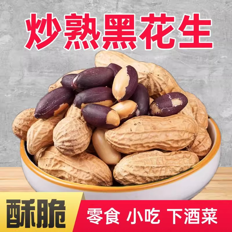 2025年农家铁锅炒黑花生原味新货带壳零食新鲜炒熟尝鲜净重发货,零食/坚果/特产,花生,淘宝优惠券,粉丝福利购,淘宝优惠卷