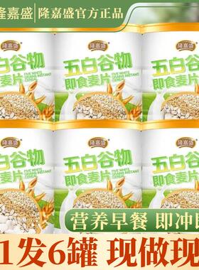 【拍一到手六罐】隆嘉盛五白谷物即食麦片营养饱腹膳食纤维代餐
