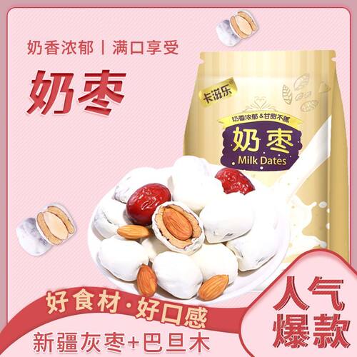年货网红奶枣巴旦木夹心无核奶酪枣杏仁新疆过年零食特产休闲小吃