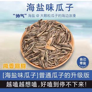 100克坚果零食炒货 大颗粒海盐瓜子椒盐葵花籽500克 亏本冲量