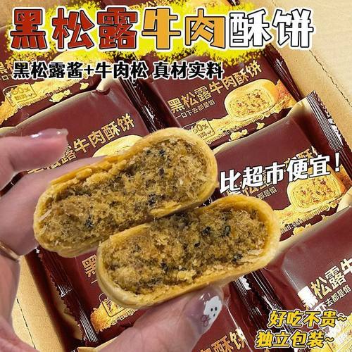 黑松露牛肉馅饼传统糕点高端食品含馅酥饼早餐办公室休闲零食整箱
