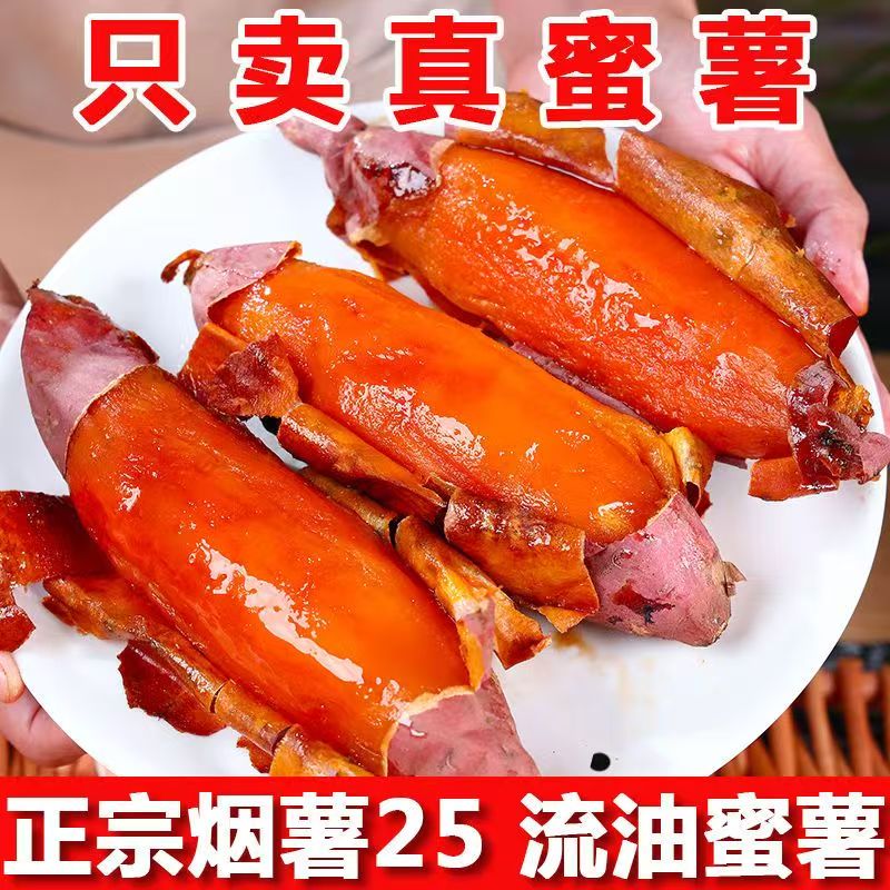 山东烟薯25号烤地瓜糖心蜜薯香甜流油沙地农家自种正宗红心瓜蒸烤