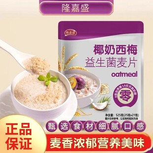 隆嘉盛椰奶西梅益生菌麦片营养饱腹代餐即食冲饮独立包装早餐麦片