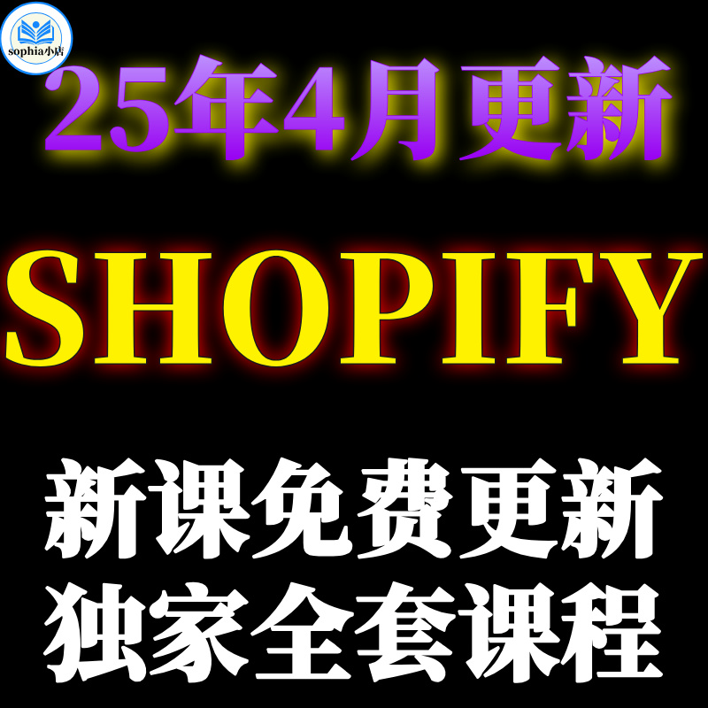 2025 Shopify建站教程 独立站搭建外贸开店运营模板主题模版装修