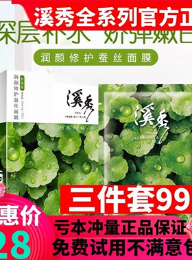 溪秀补水修护蚕丝面膜3年