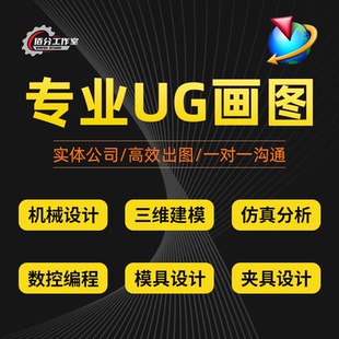 ug代画 ug建模 装配 工程图 画图  编程 注塑模具 分模 运动仿真