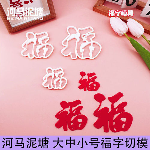 河马泥塘福字大小号切模