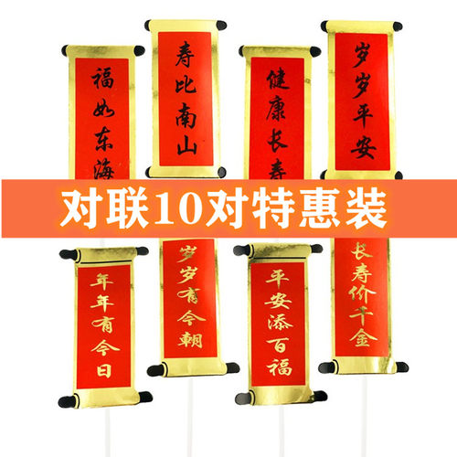 对联福如东海寿比南山生日蛋糕装饰插牌烘焙装扮祝寿健康长寿插旗