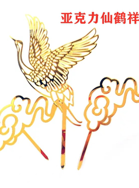 仙鹤祥云蛋糕过寿生日烘焙插牌