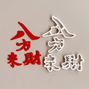 漫步兔翻糖模切 多财多亿 八方来财 暴富暴美字体大号模具包邮