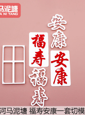 漫步兔 福寿安康翻糖模切 蛋糕装饰烘焙过生日模具切模