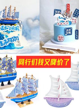 蛋糕摆件儿童毕业季烘焙帆船