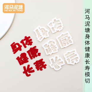 漫步兔 字牌巧克力身体健康长寿翻糖模具 蛋糕装饰插牌