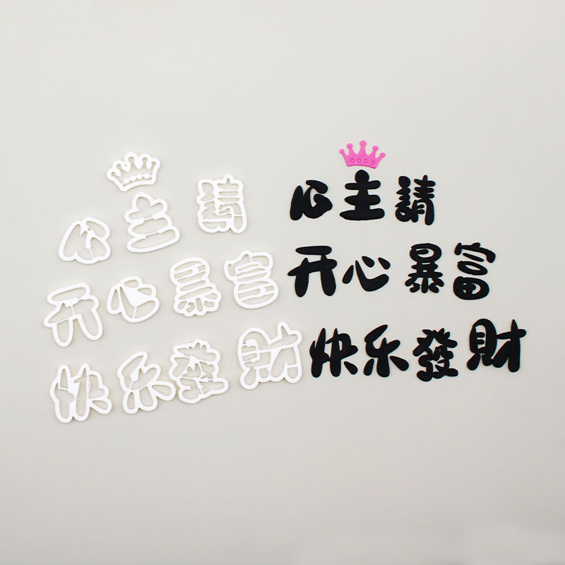 河马泥塘公主请发财翻糖切模