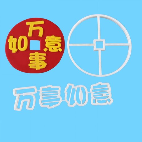 河马泥塘阶梯铜钱万事如意切模