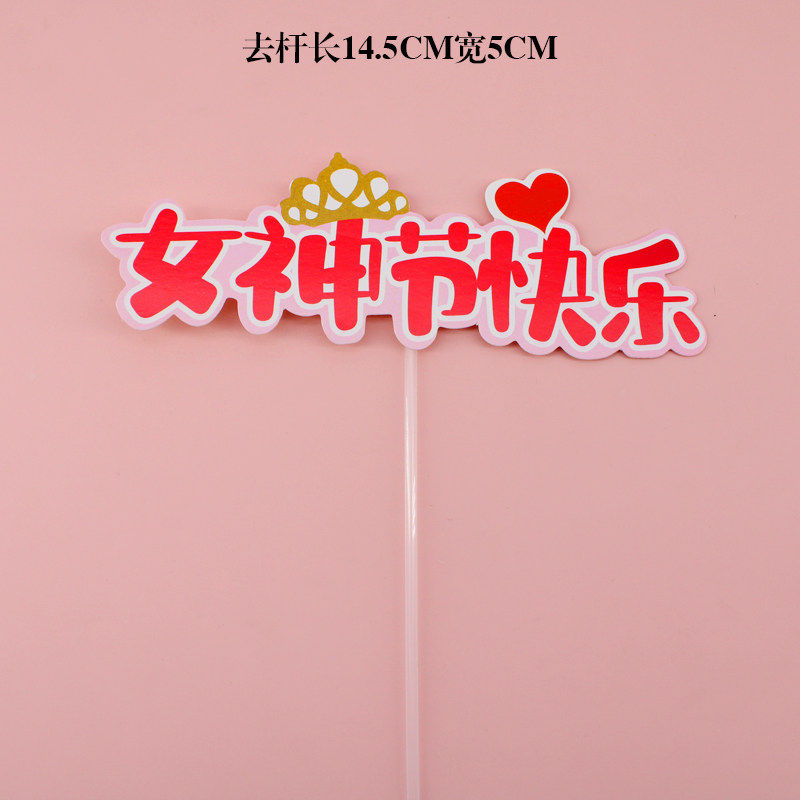女神节妈妈我爱你节日蛋糕装饰插件感恩母亲蛋糕装扮插件插牌,节庆用品/礼品,节日装扮用品,淘宝优惠券,粉丝福利购,淘宝优惠卷