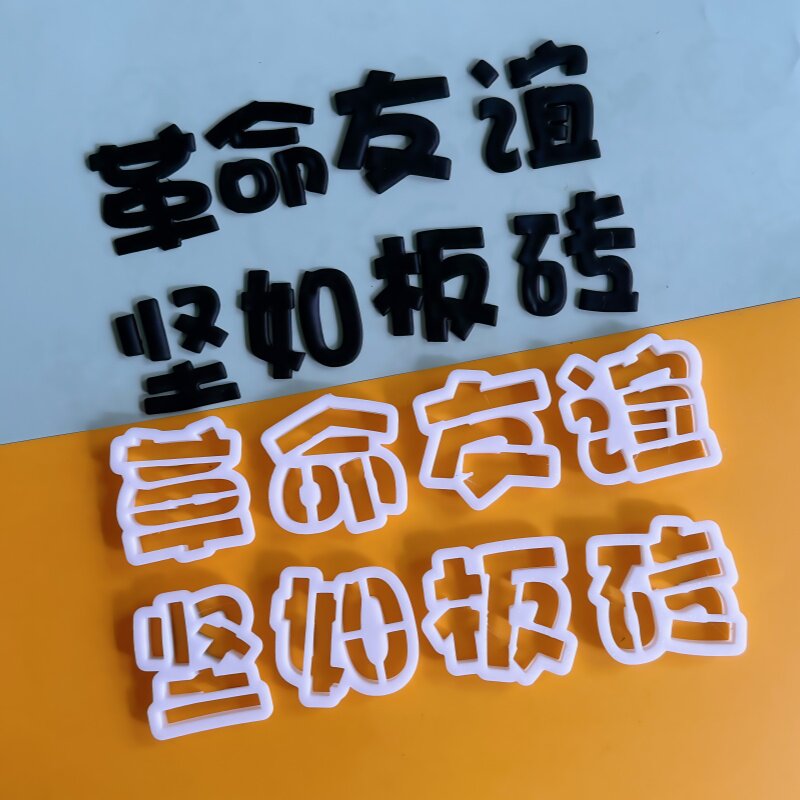 漫步兔革命友谊坚如板砖翻糖切模生日蛋糕甜品装饰烘焙DIY模具