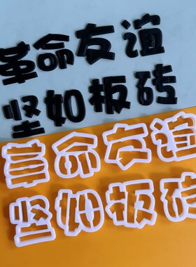 河马泥塘革命友谊坚如板砖模具