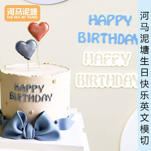 河马泥塘生日快乐英文模切