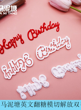 漫步兔大写小写英文happy birthday翻糖模切蛋糕环保塑料模具