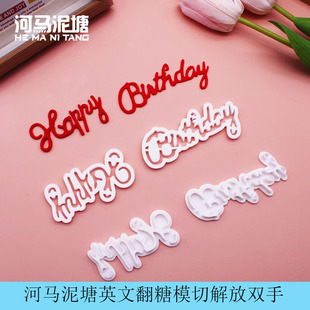 漫步兔大写小写英文happy birthday翻糖模切蛋糕环保塑料模具