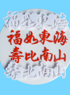 漫步兔福寿安康福如东海寿比南山寿桃翻糖切模蛋糕装饰烘焙模具