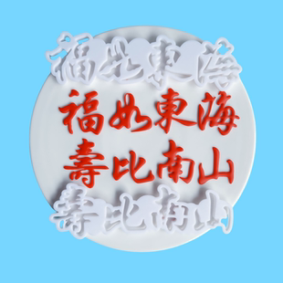 漫步兔福寿安康福如东海寿比南山寿桃翻糖切模蛋糕装饰烘焙模具
