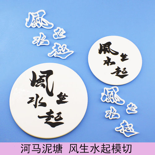 河马泥塘风生水起模切