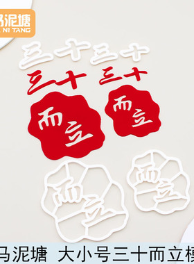 漫步兔三十而立翻糖模切一家之主巧克力翻糖模具蛋糕装饰模具