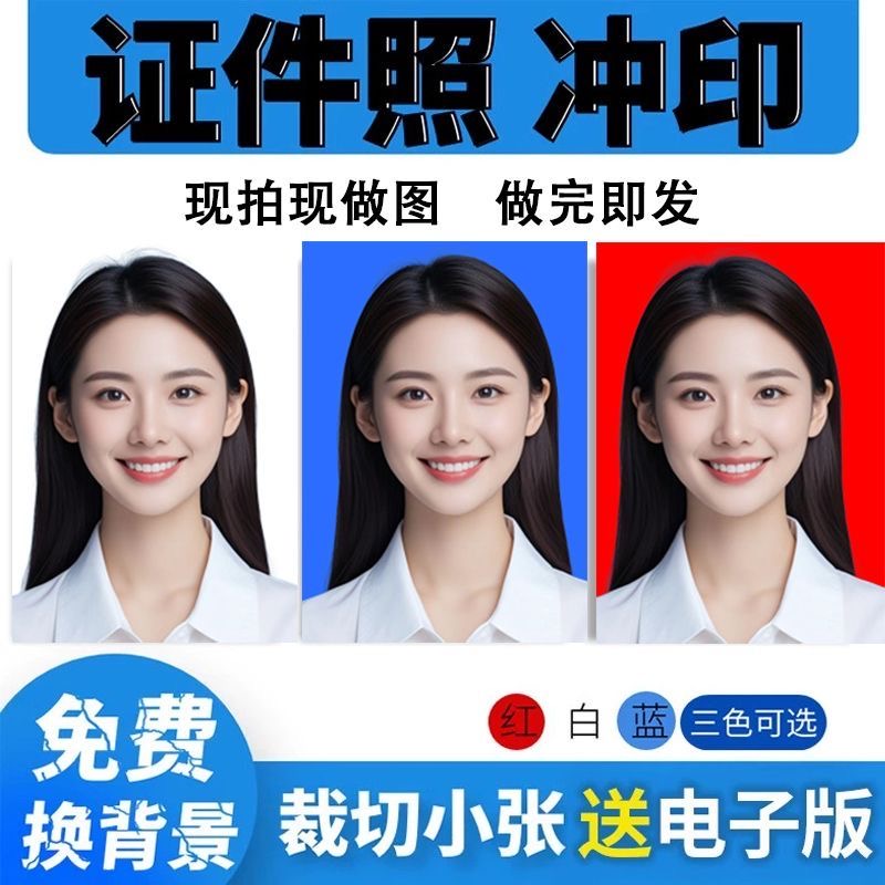 1寸2寸证件照冲印打印免费换底高清报名登记照照片打印洗照片精修