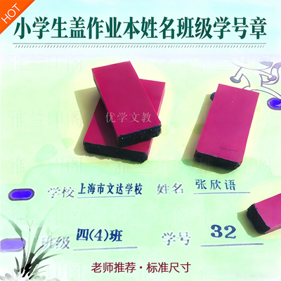 上海小学生作业本姓名章班级学号