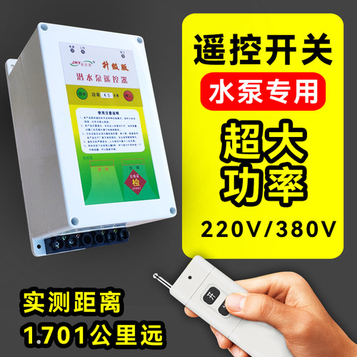 金宏源潜水泵遥控器开关缺相保护