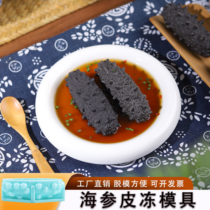 海参皮冻模具仿真食品级硅胶鲍鱼猪皮冻素食新款做海参模型