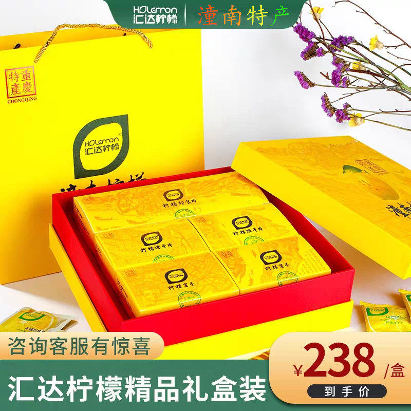 潼南特产2023年新货汇达柠檬即食片蜜饯蜜酱蜜茶馈赠礼盒包邮