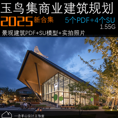 玉鸟集建筑景观规划商业设计 建筑设计资料 文本 SU 模型 文旅
