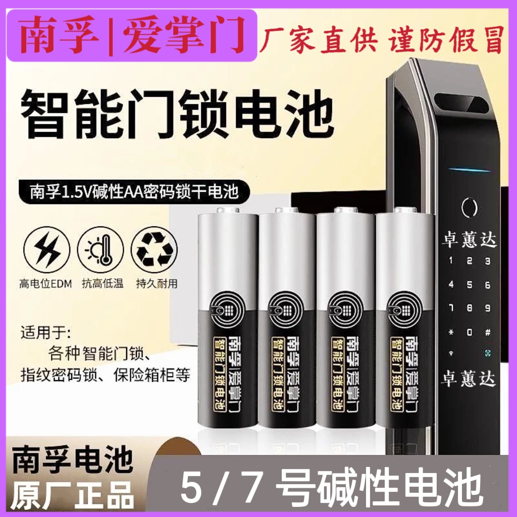 南孚爱掌门防漏液碱性电池五5号七7号指纹密码智能锁专用1.5V正品